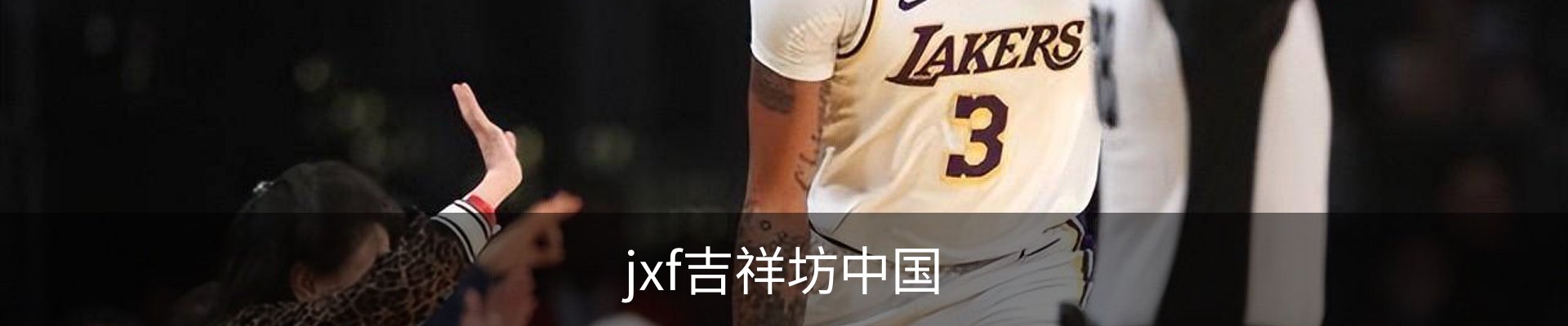 jxf吉祥坊中国